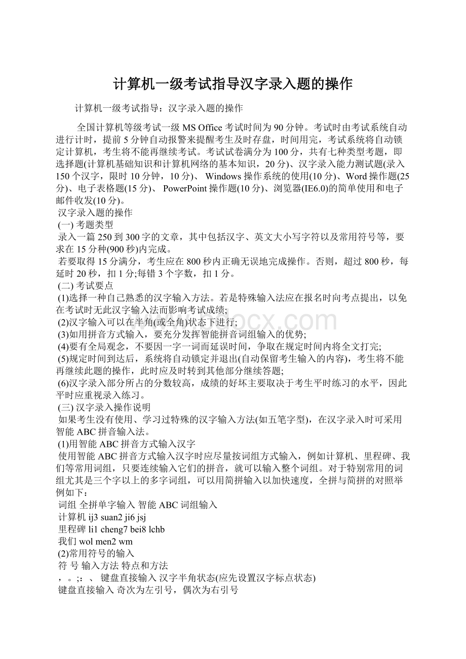 计算机一级考试指导汉字录入题的操作.docx