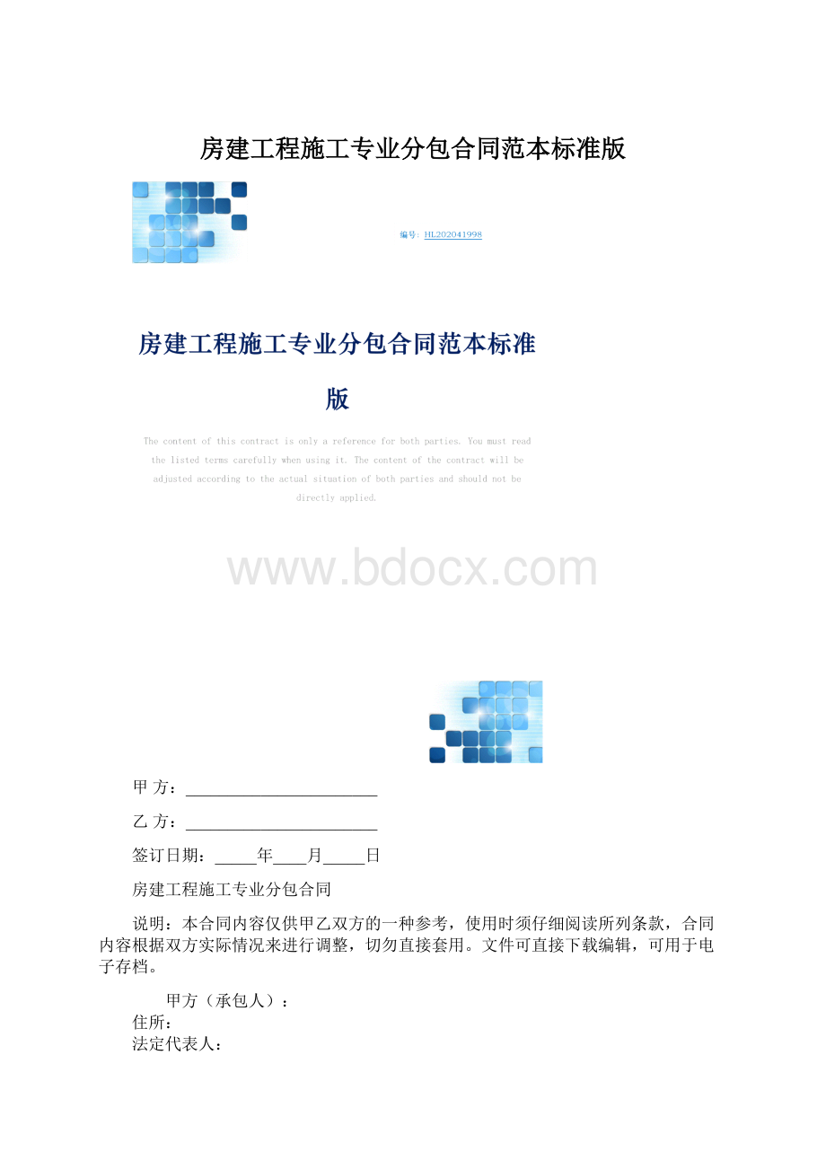 房建工程施工专业分包合同范本标准版Word文档下载推荐.docx_第1页