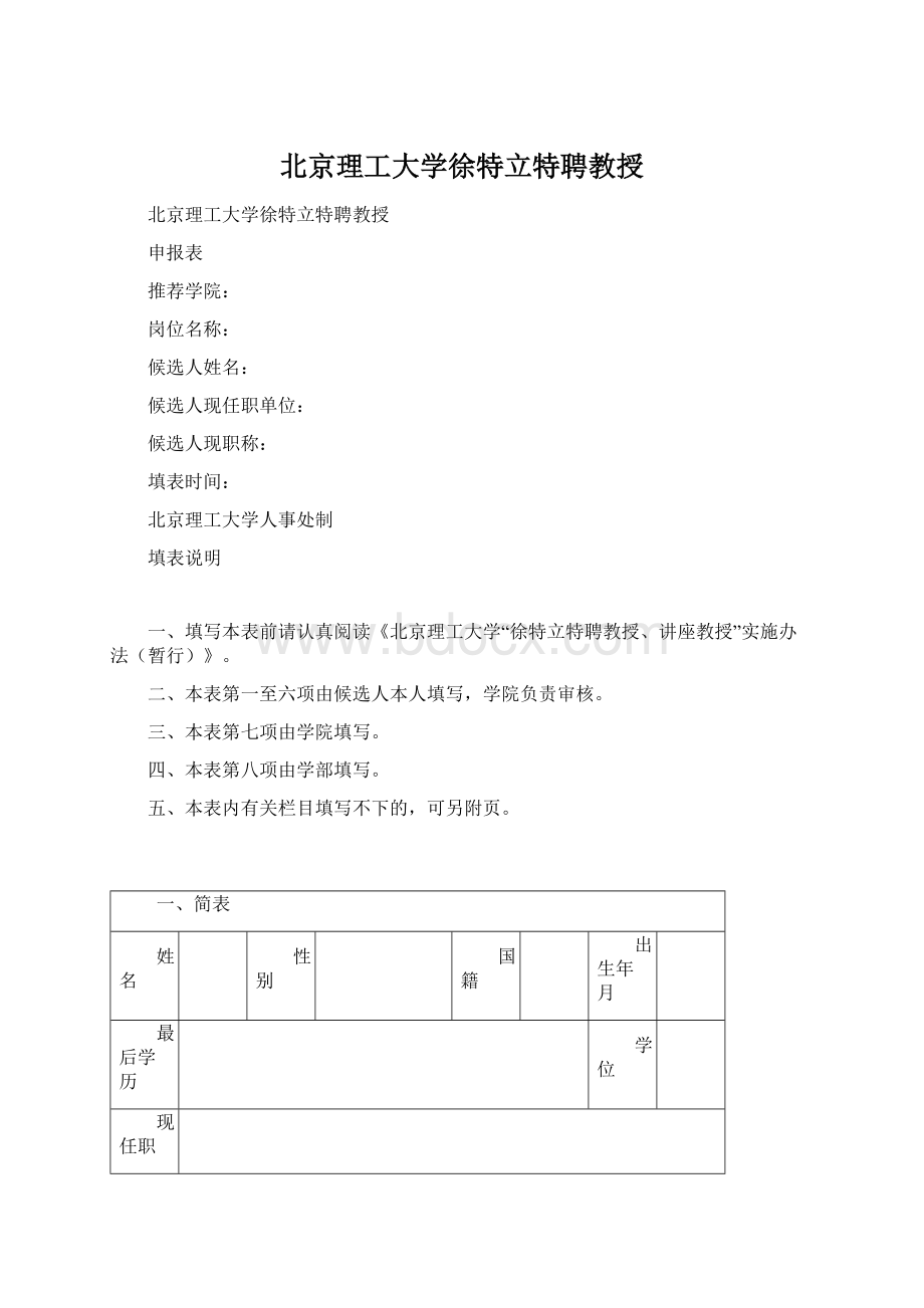 北京理工大学徐特立特聘教授.docx_第1页