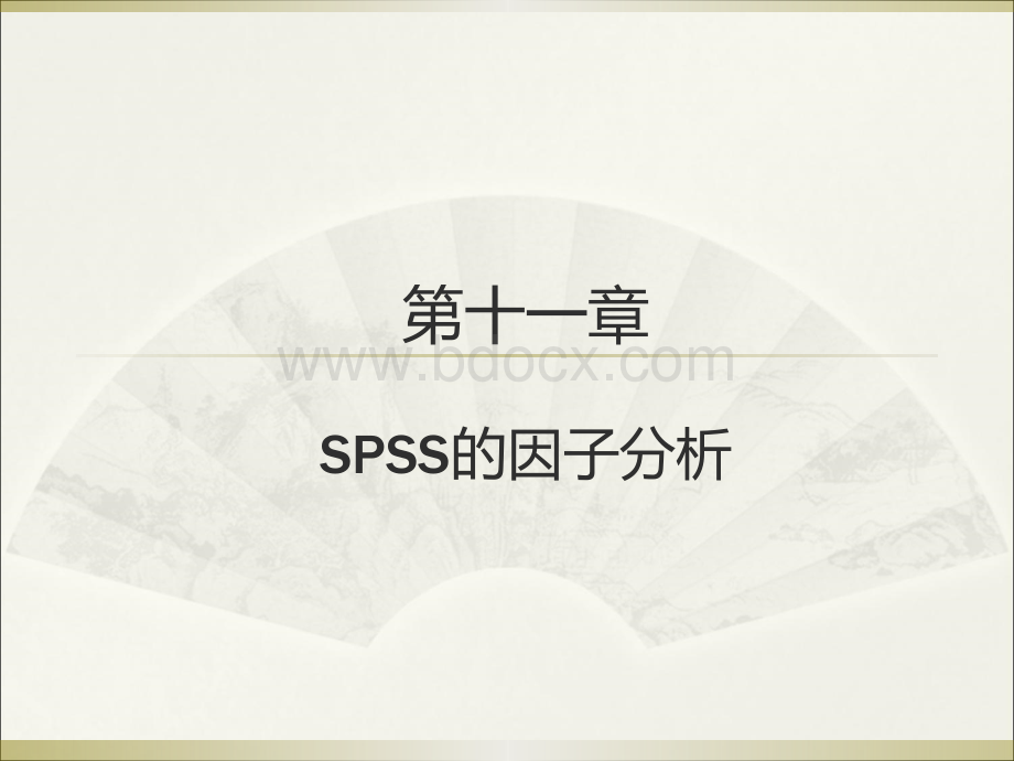 薛薇第四版SPSS第十一章PPT文件格式下载.ppt