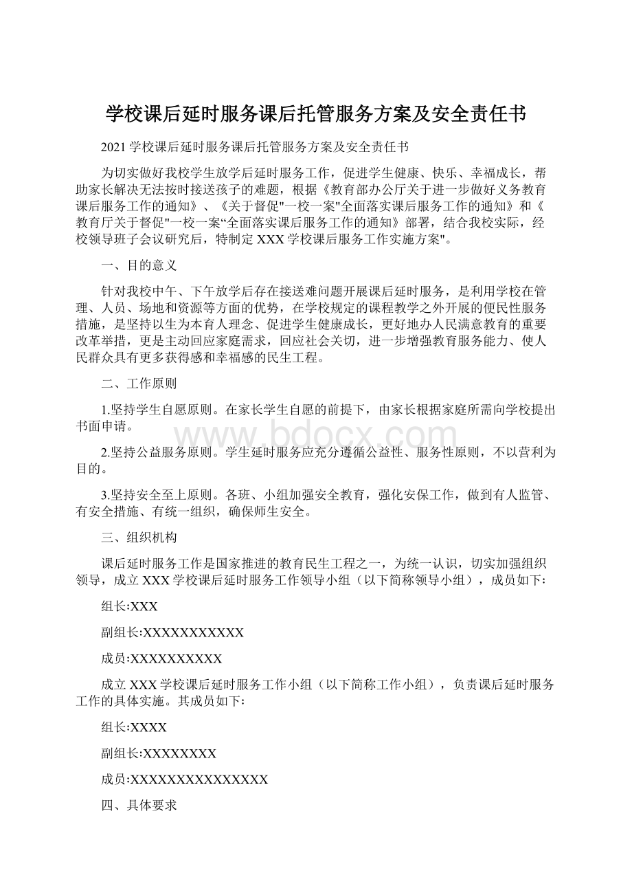 学校课后延时服务课后托管服务方案及安全责任书Word文件下载.docx_第1页