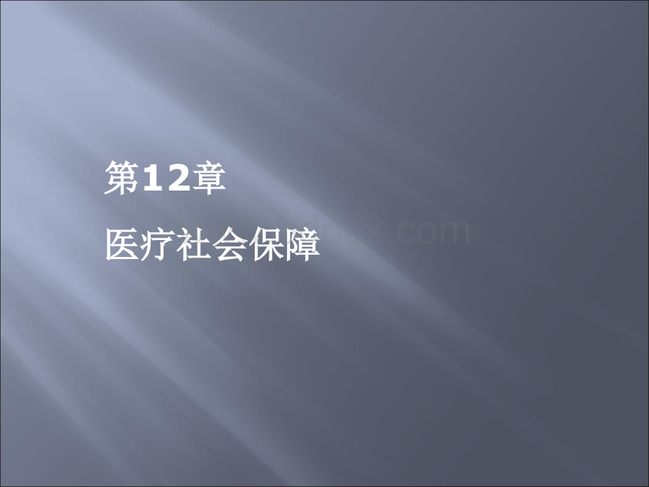 医疗社会保障PPT推荐.ppt