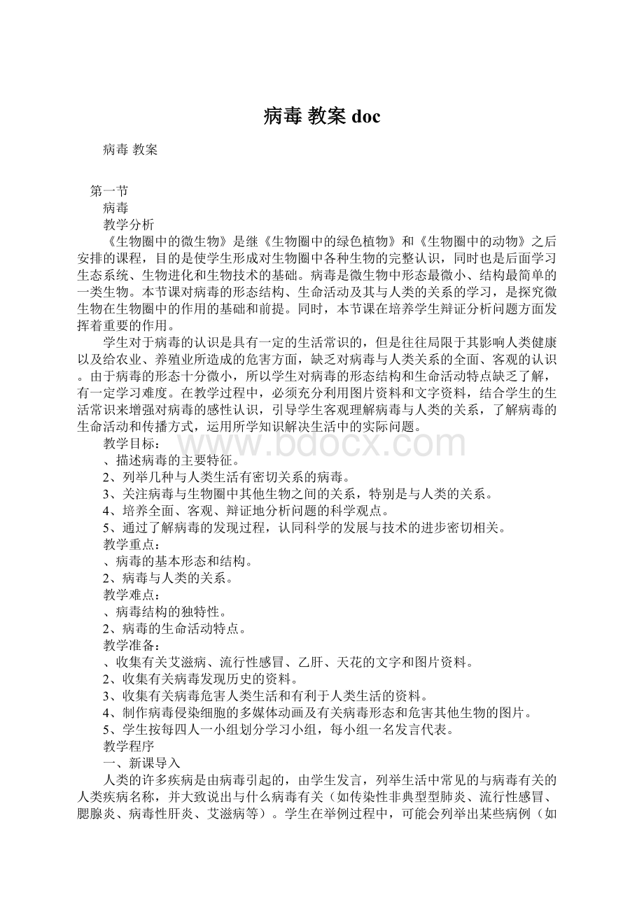 病毒 教案docWord文档格式.docx