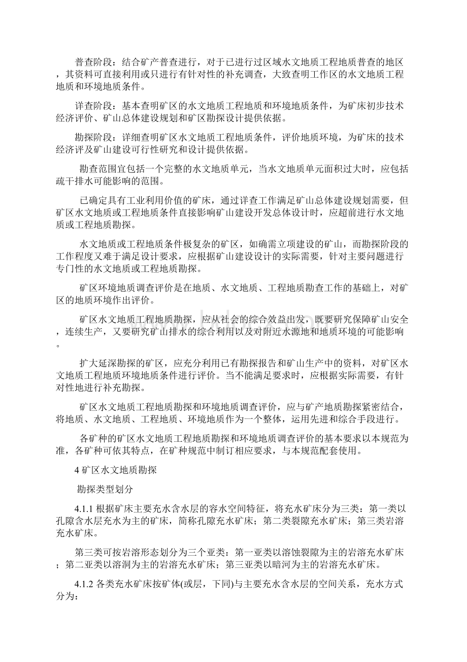 矿区水文地质工程地质勘探规范精选文档Word格式.docx_第2页