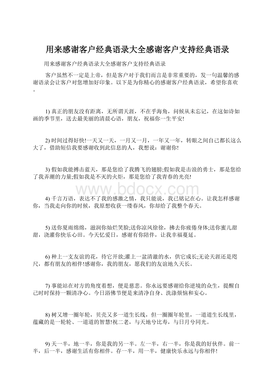 用来感谢客户经典语录大全感谢客户支持经典语录.docx