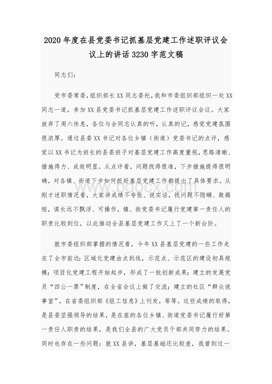 2020年度在县党委书记抓基层党建工作述职评议会议上的讲话3230字范文稿Word文件下载.docx