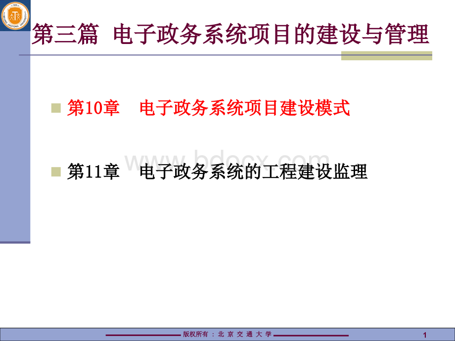 电子政务系统项目建设模式.ppt_第1页