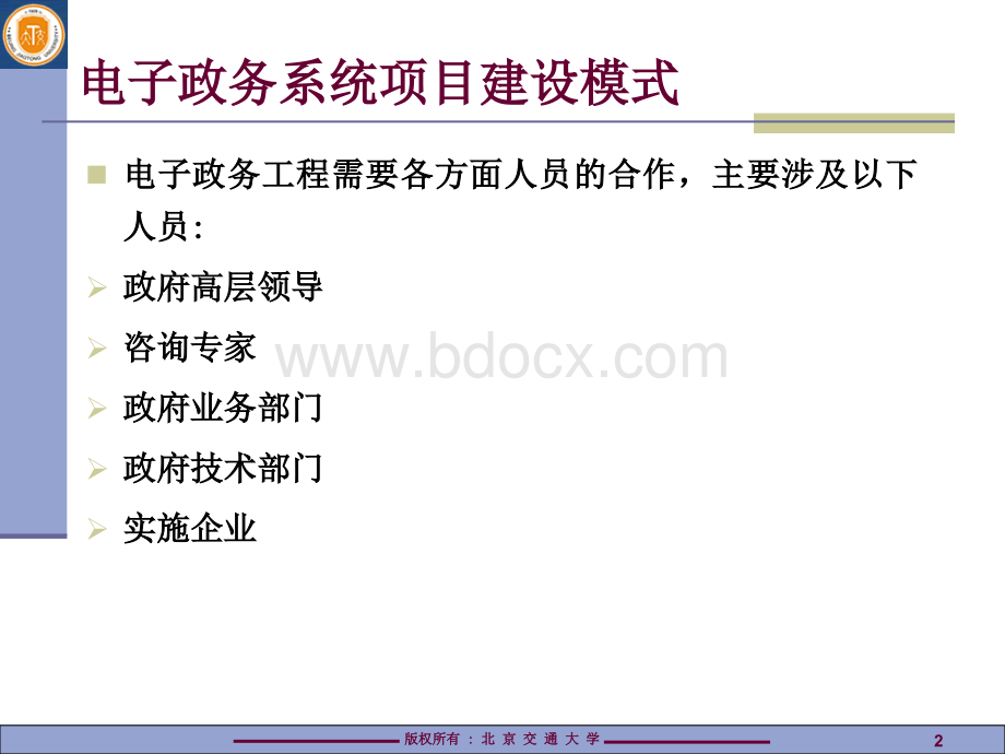电子政务系统项目建设模式.ppt_第2页