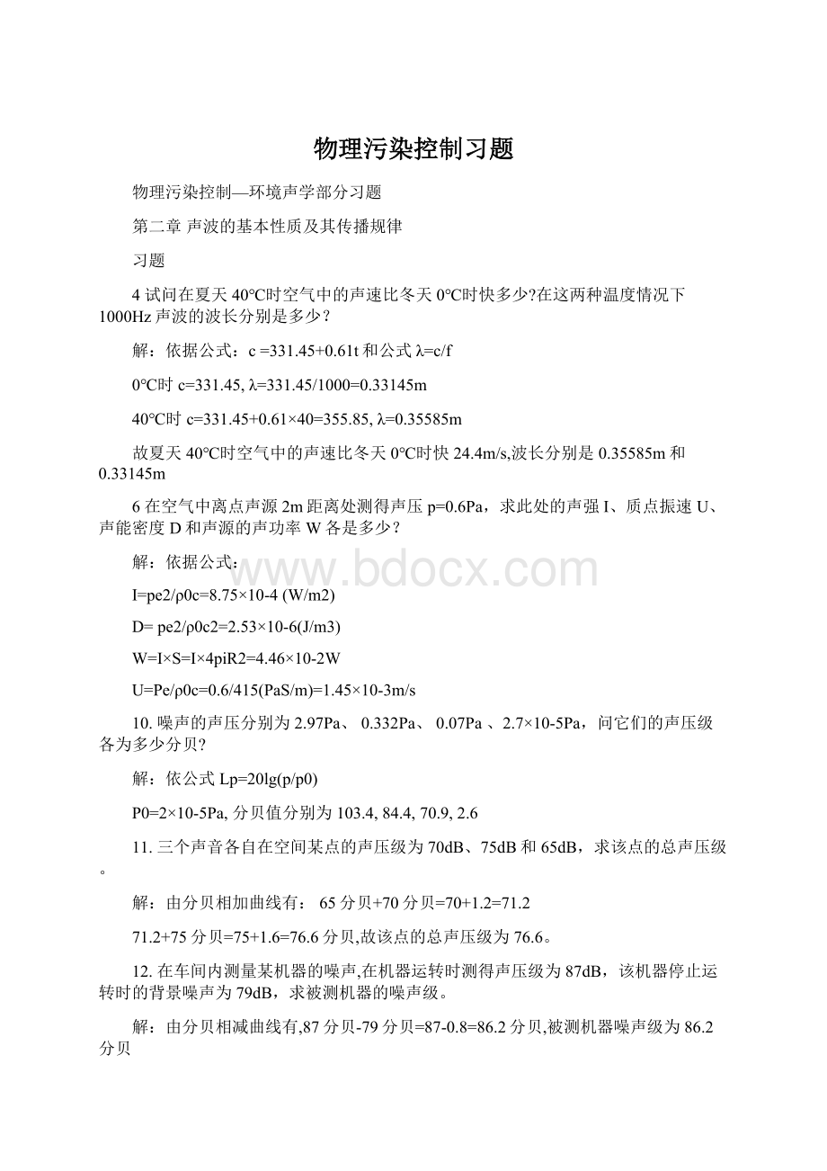 物理污染控制习题文档格式.docx_第1页