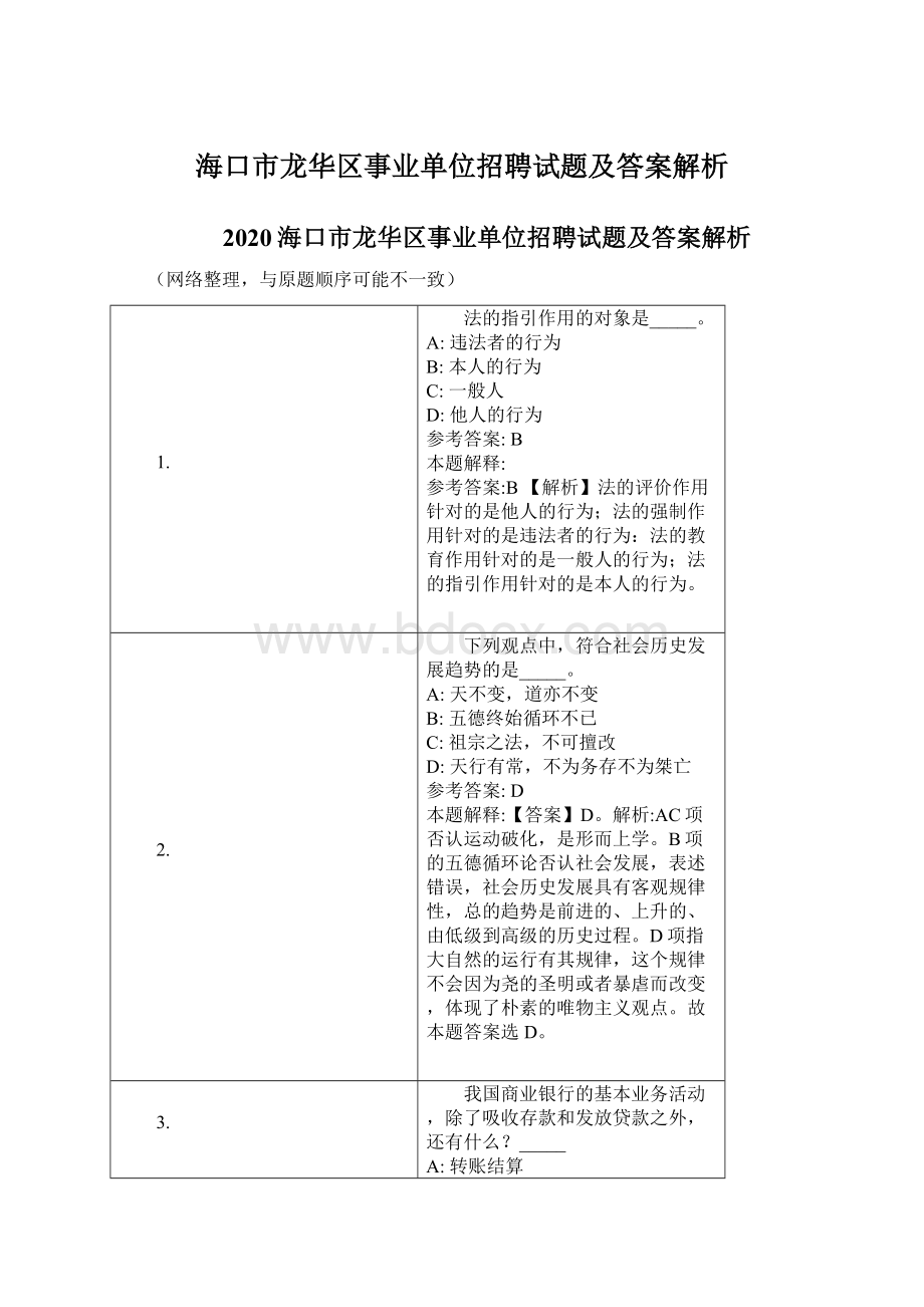 海口市龙华区事业单位招聘试题及答案解析Word文件下载.docx