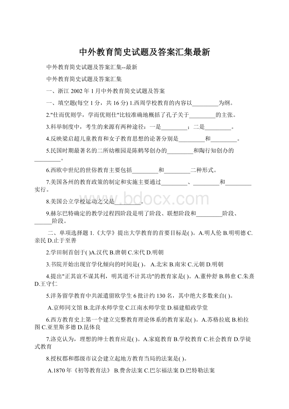 中外教育简史试题及答案汇集最新Word下载.docx_第1页