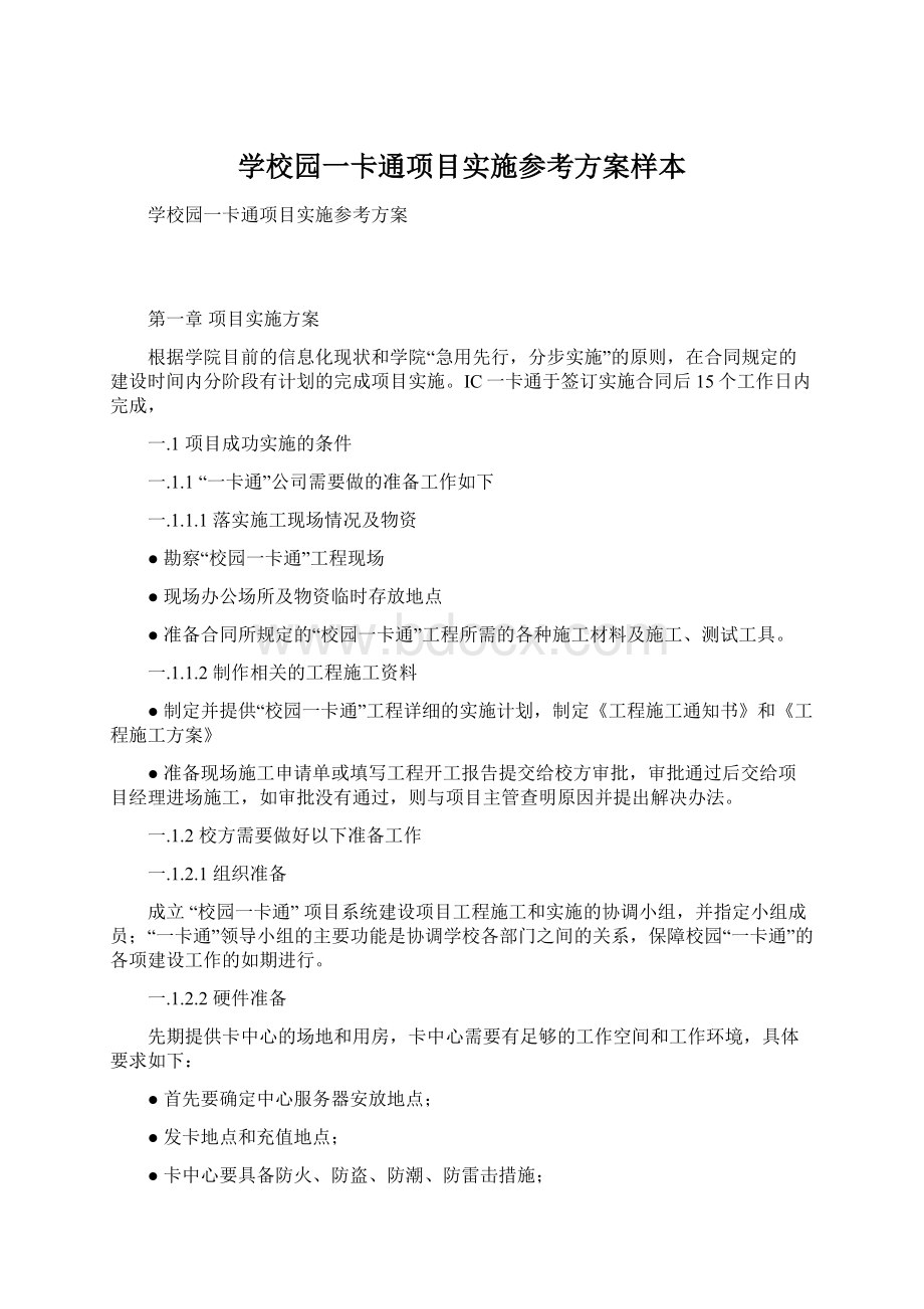 学校园一卡通项目实施参考方案样本.docx