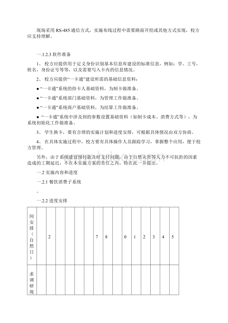 学校园一卡通项目实施参考方案样本Word下载.docx_第2页