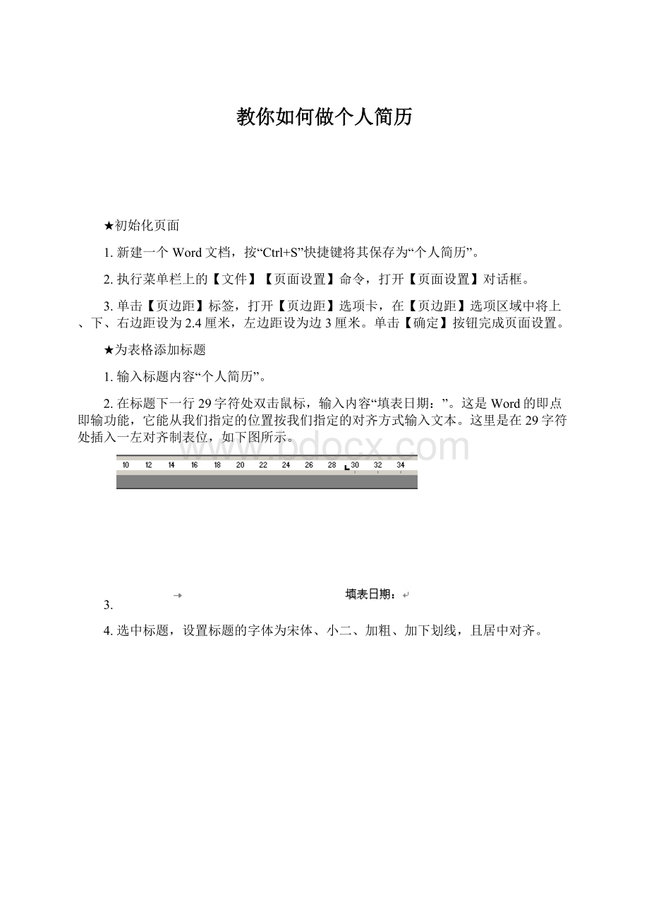 教你如何做个人简历Word下载.docx_第1页