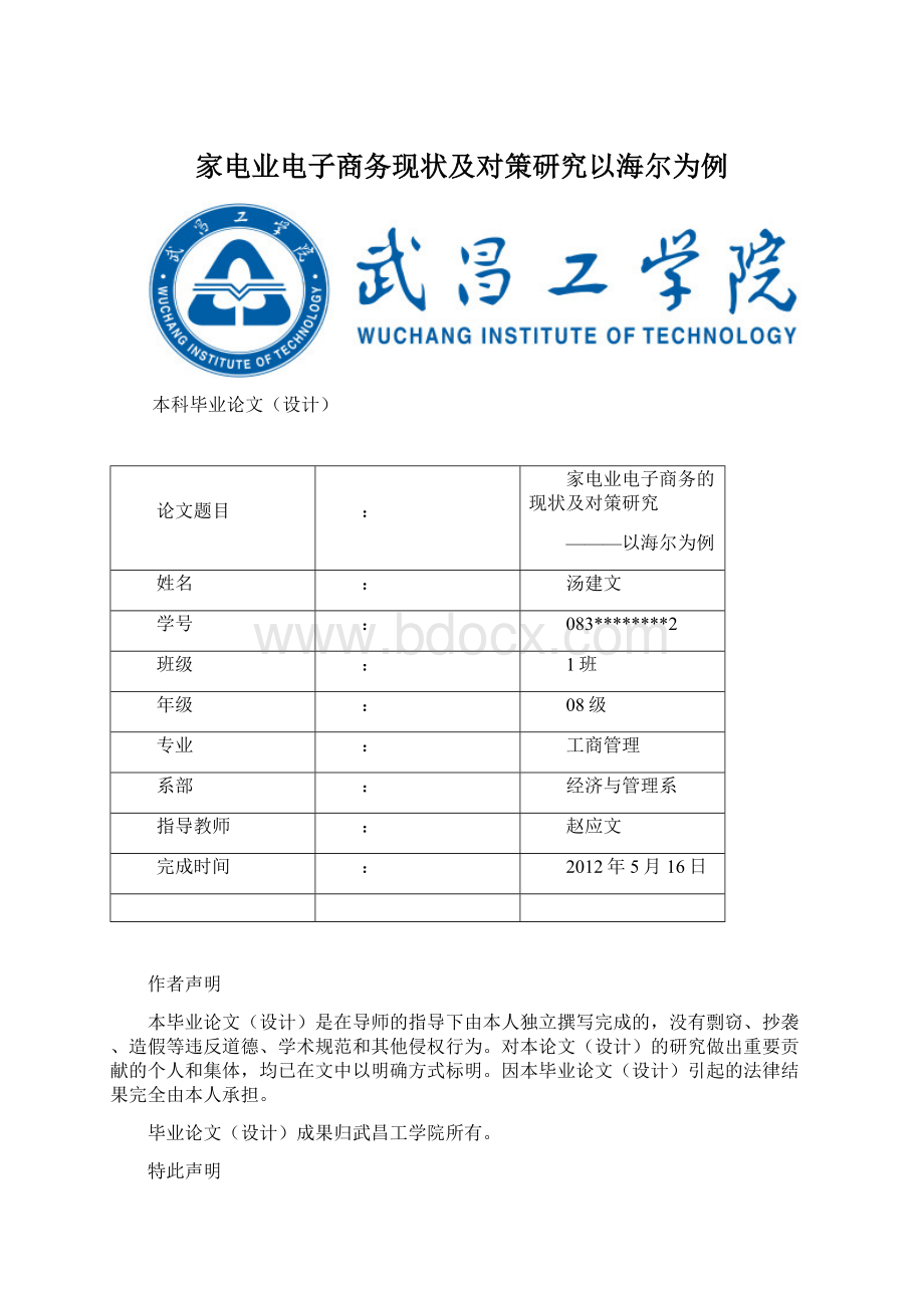 家电业电子商务现状及对策研究以海尔为例.docx_第1页