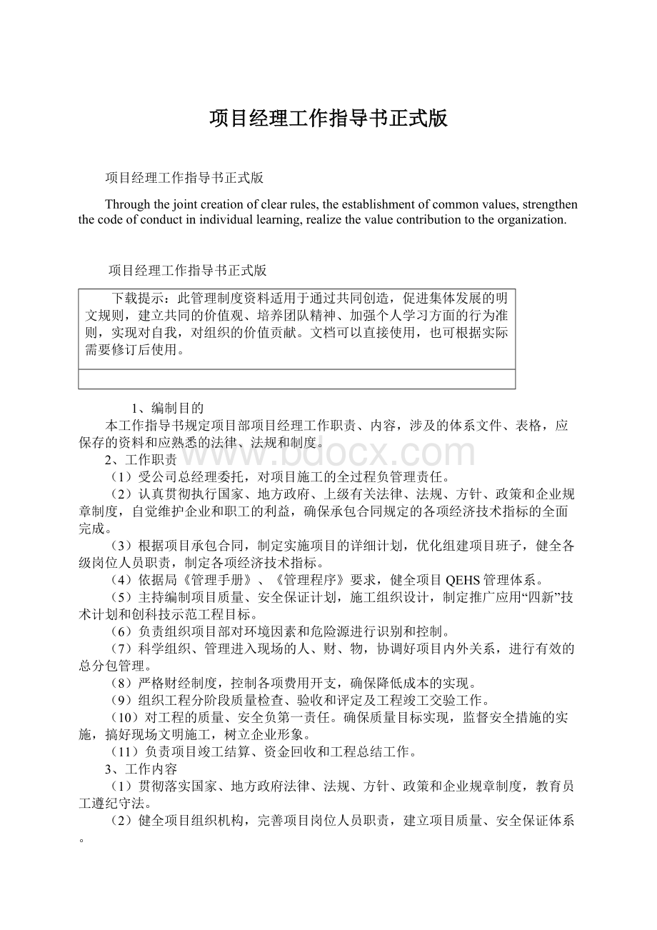 项目经理工作指导书正式版Word格式文档下载.docx