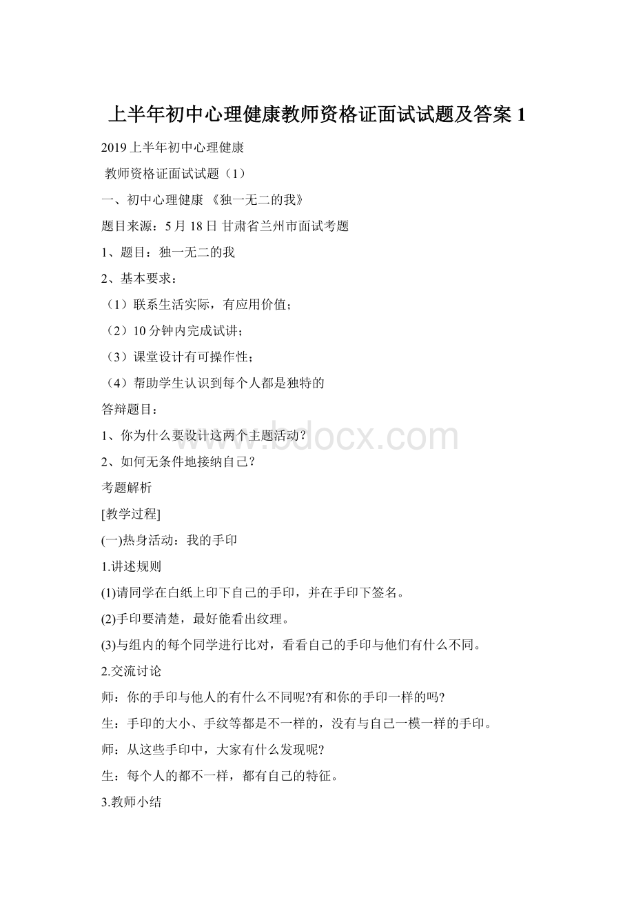 上半年初中心理健康教师资格证面试试题及答案1Word格式.docx