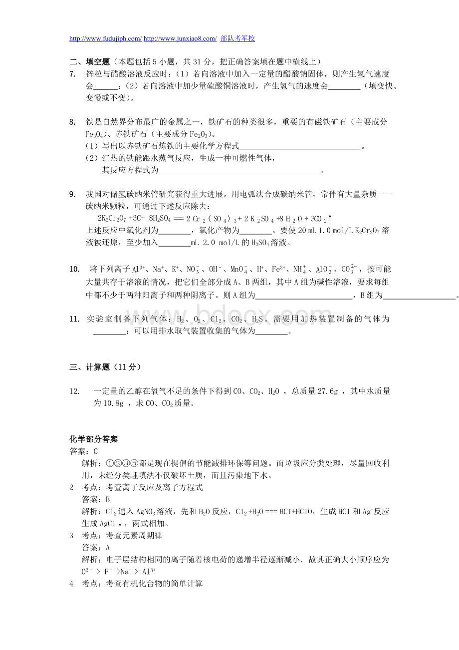 部队考军校化学试题与详解.doc_第2页