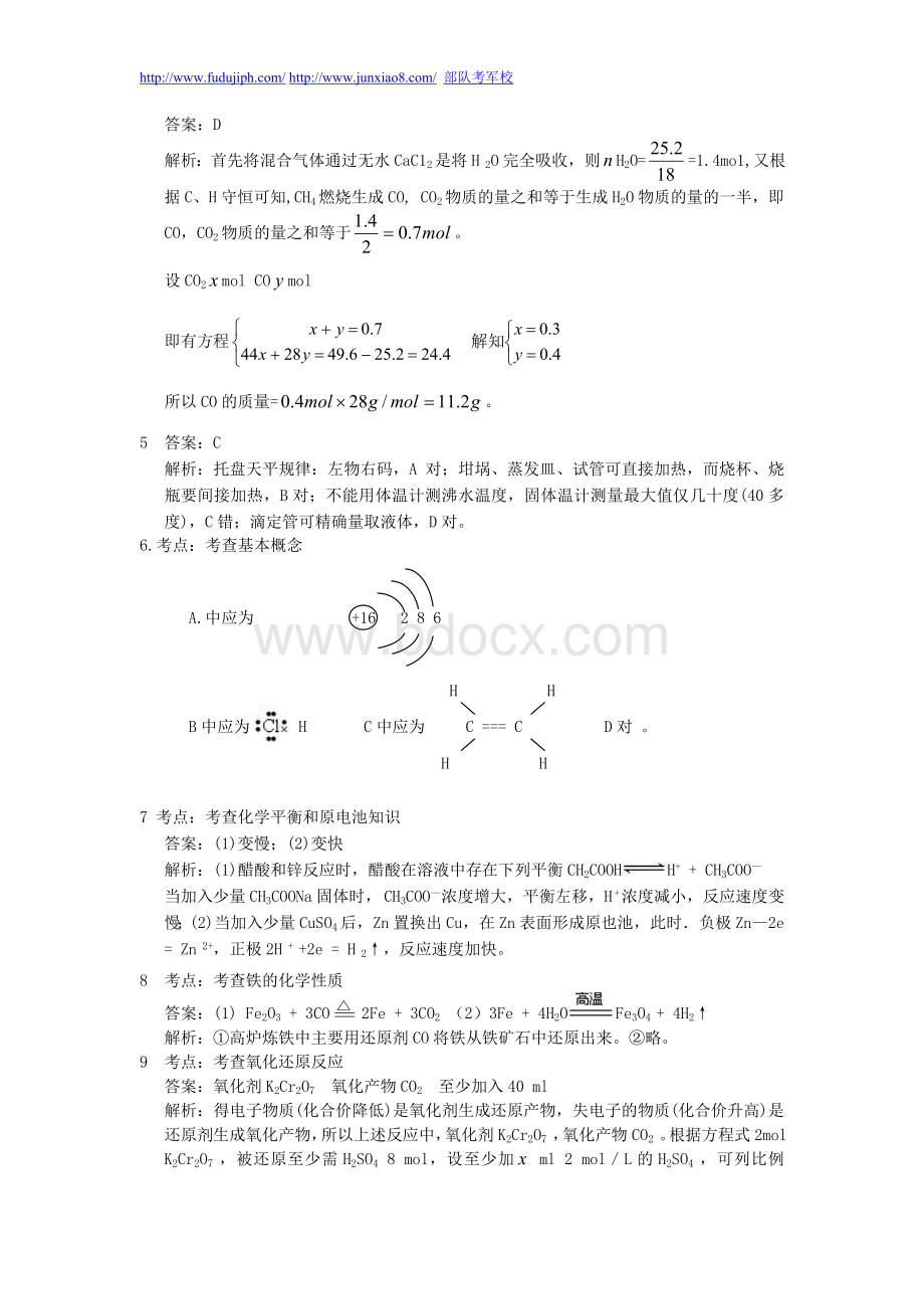 部队考军校化学试题与详解.doc_第3页