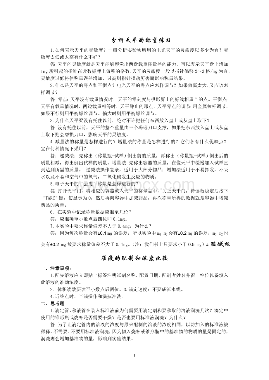 分析化学实验课后思考题答案Word文件下载.doc