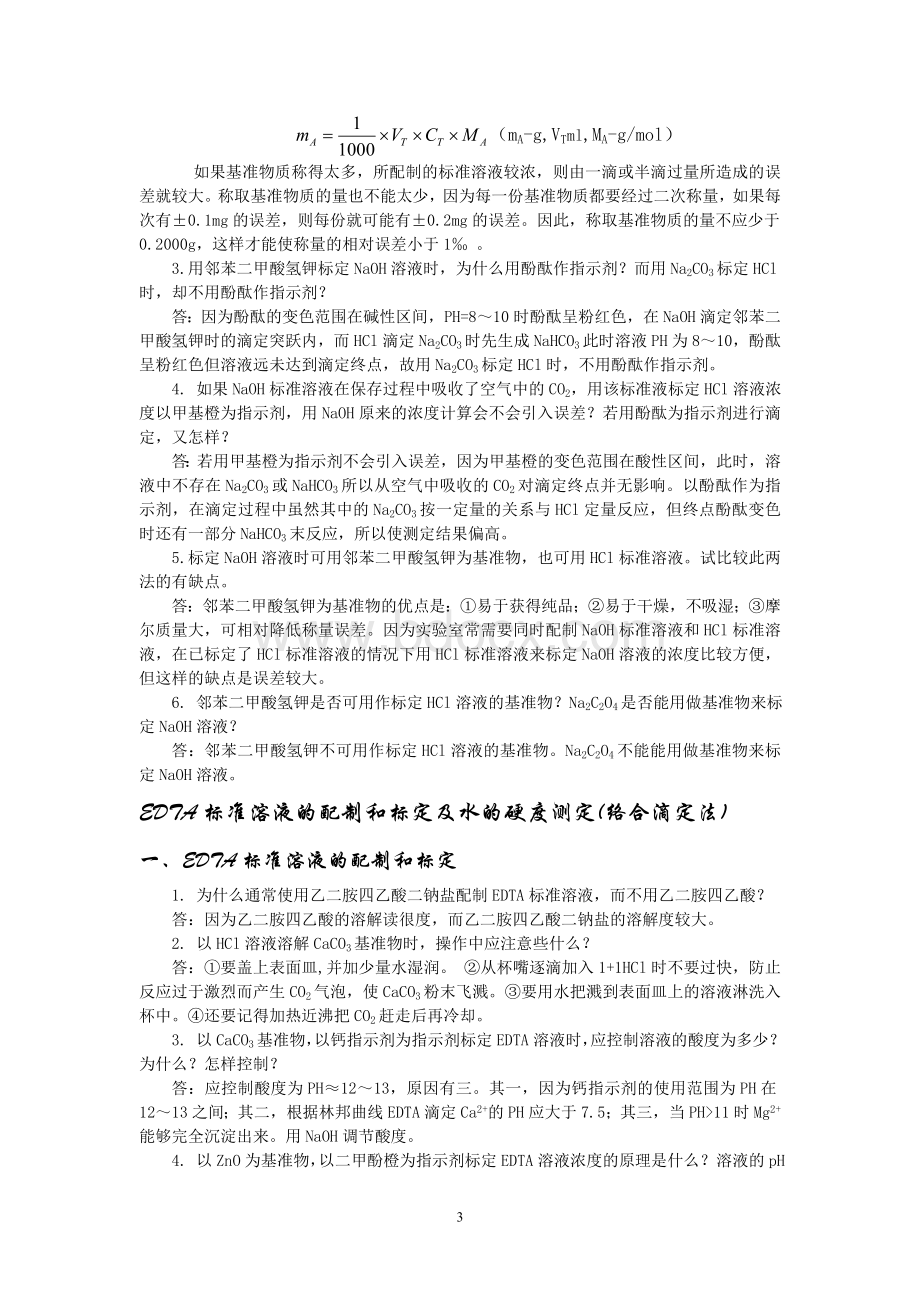 分析化学实验课后思考题答案.doc_第3页