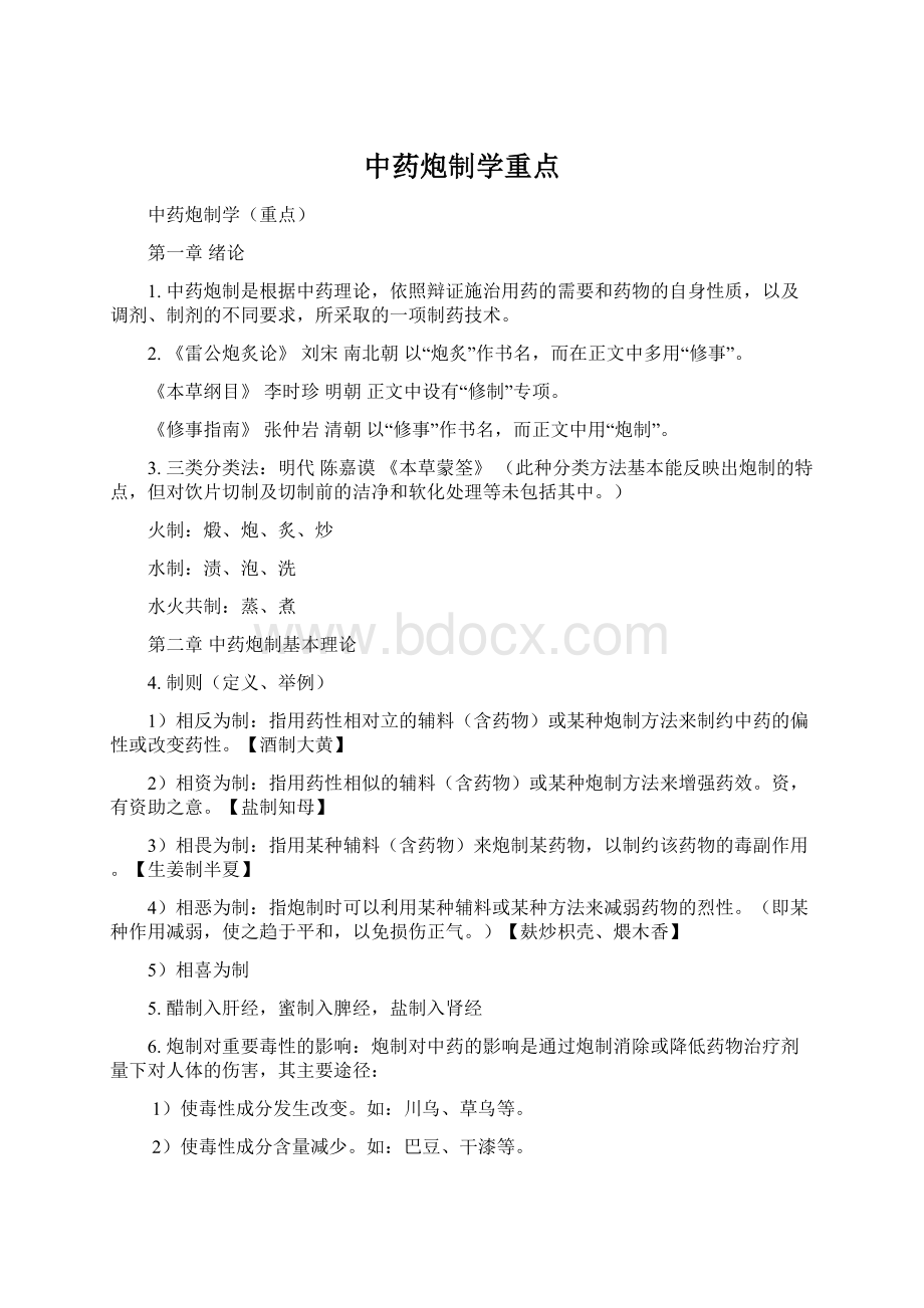 中药炮制学重点.docx