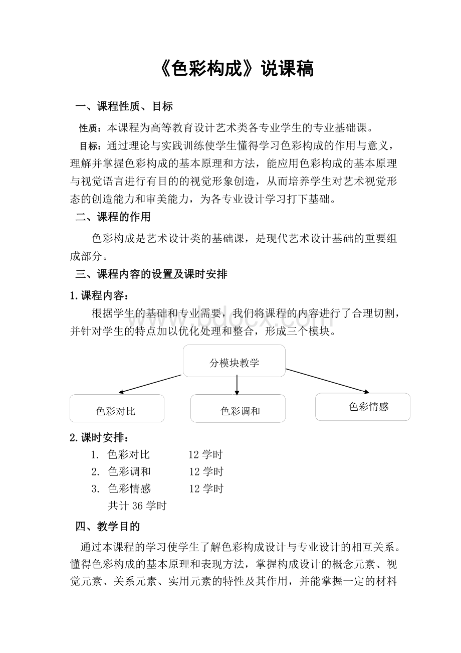 色彩构成说课稿Word格式文档下载.doc_第1页