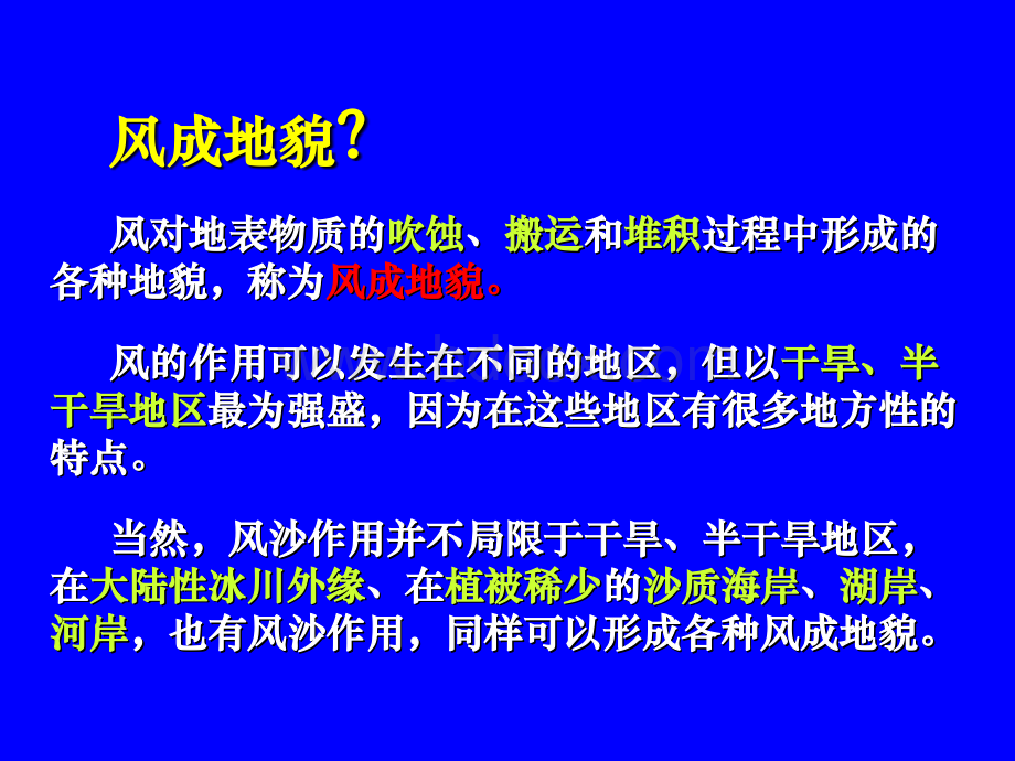 第六章风成地貌和黄土地貌PPT文档格式.ppt_第2页