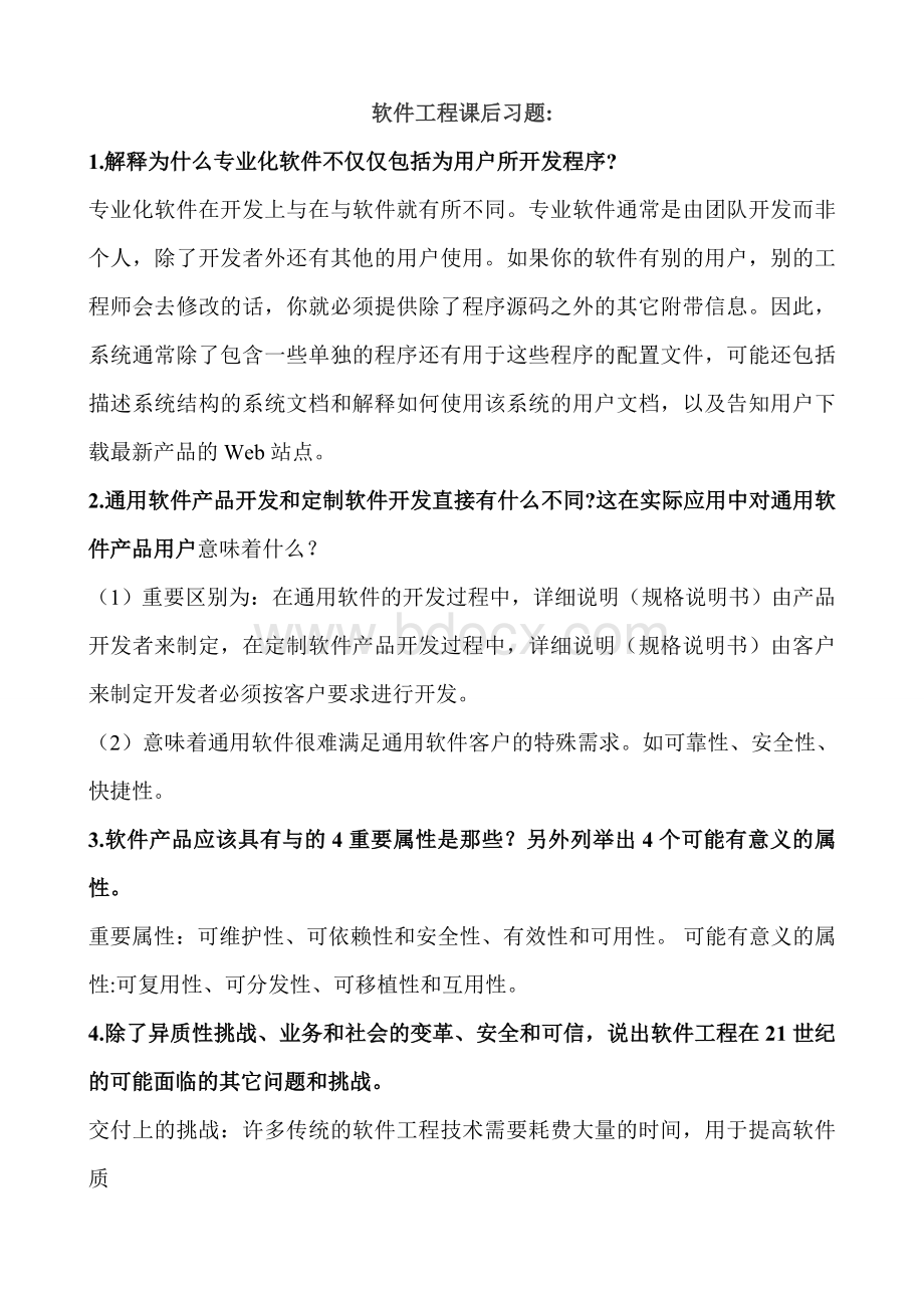 软件工程课后习题答案中文翻译版(第八版).doc