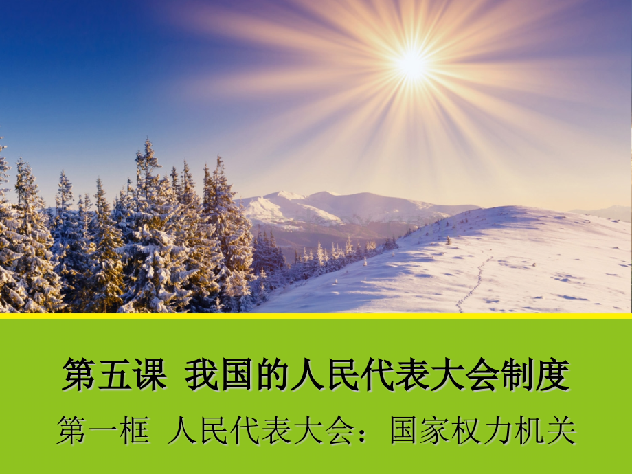 政治《人民代表大会国家权力机关》课件人教版必修.pptx_第1页