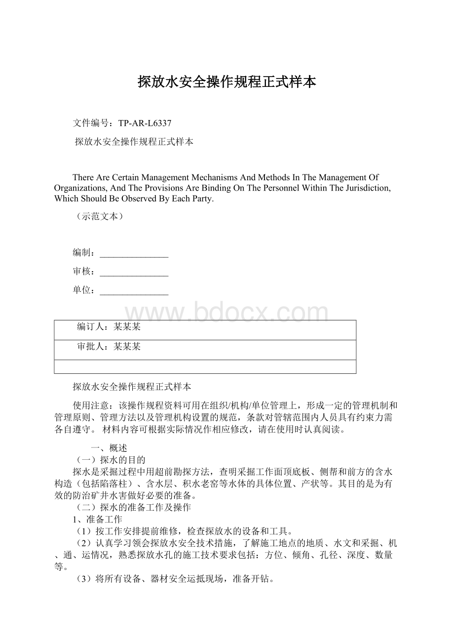 探放水安全操作规程正式样本Word文档格式.docx