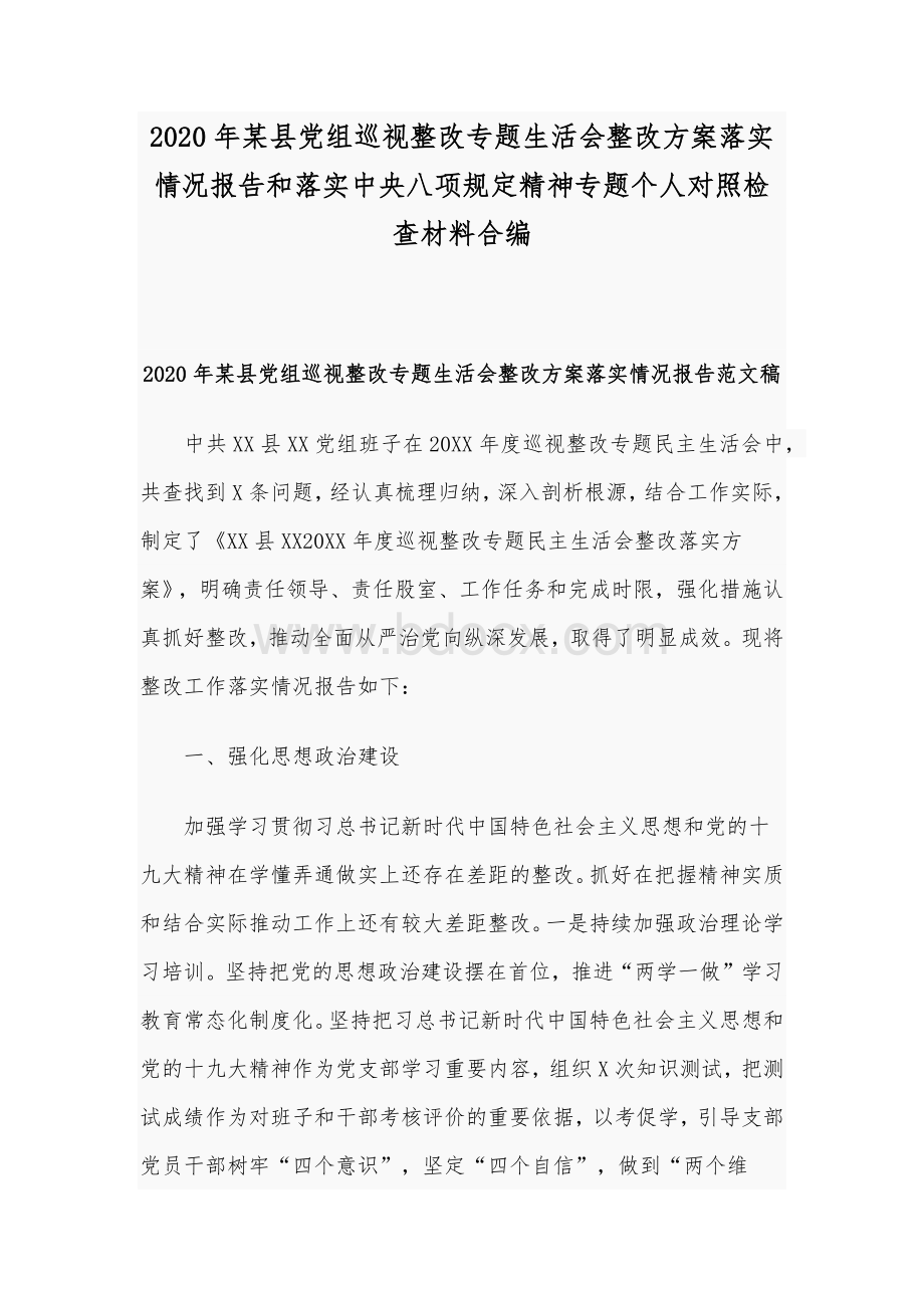 2020年某县党组巡视整改专题生活会整改方案落实情况报告和落实中央八项规定精神专题个人对照检查材料合编.docx