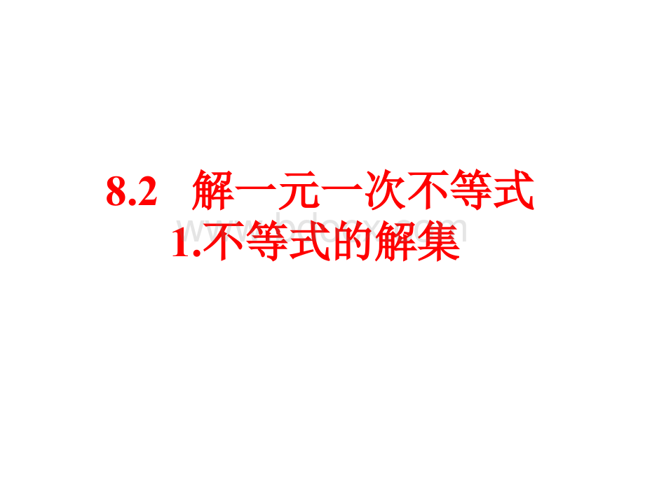 8.2.1不等式的解集.ppt