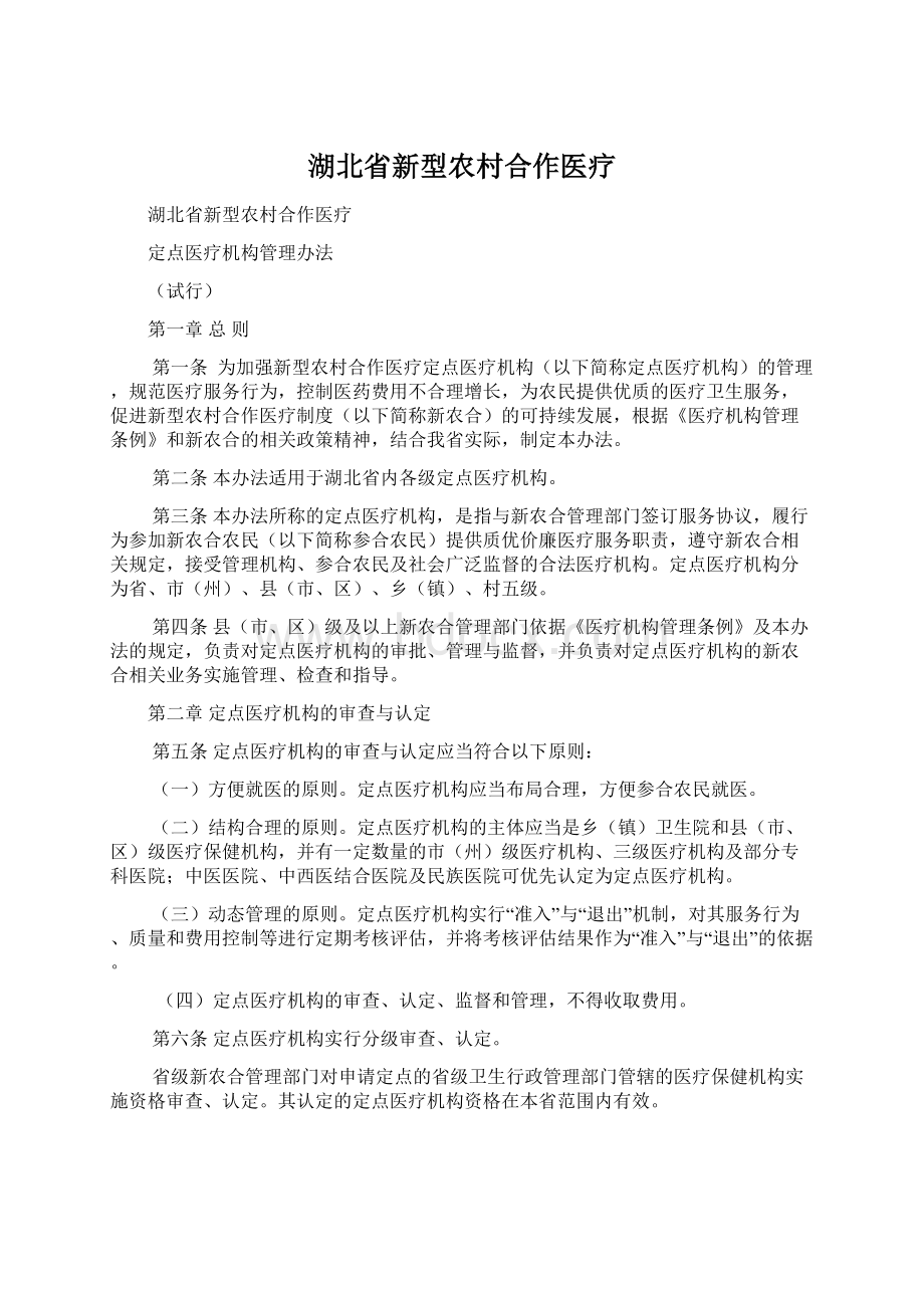 湖北省新型农村合作医疗Word文档格式.docx