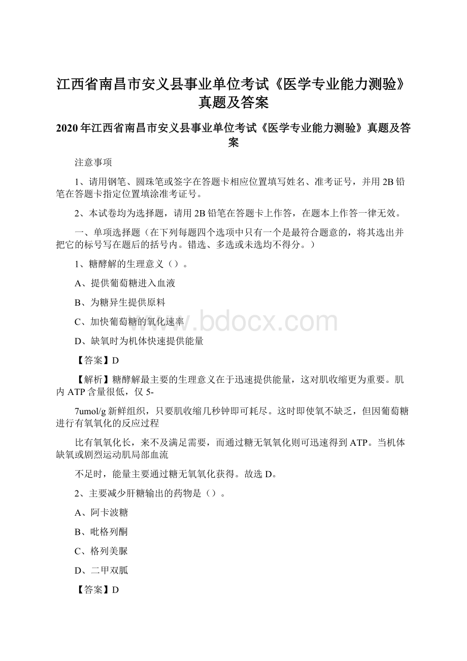 江西省南昌市安义县事业单位考试《医学专业能力测验》真题及答案Word文件下载.docx