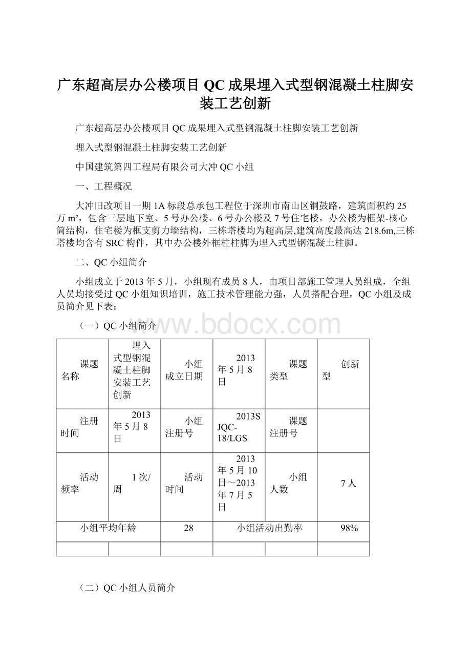 广东超高层办公楼项目QC成果埋入式型钢混凝土柱脚安装工艺创新Word格式文档下载.docx_第1页