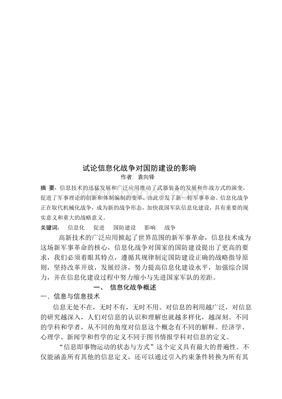 试论信息化战争对国防建设的影响.doc_第2页