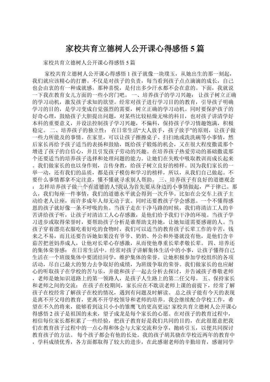 家校共育立德树人公开课心得感悟5篇文档格式.docx_第1页