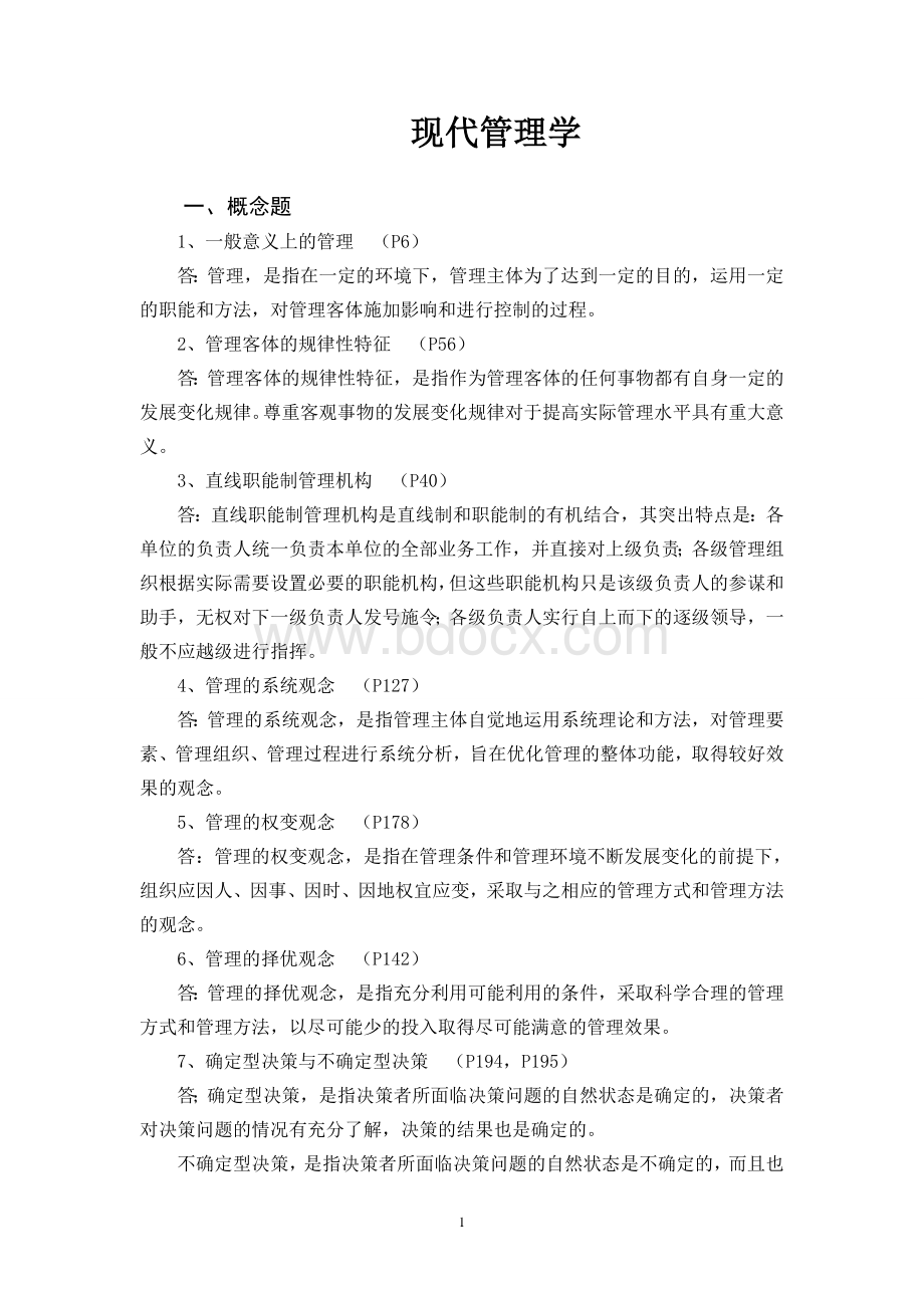 山东省委党校研究生入学现代管理学练习题及答案Word下载.doc