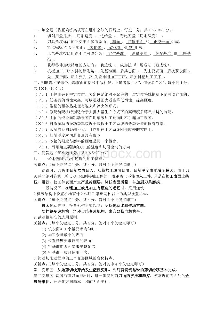 机械制造基础试题及答案(通用).doc_第1页