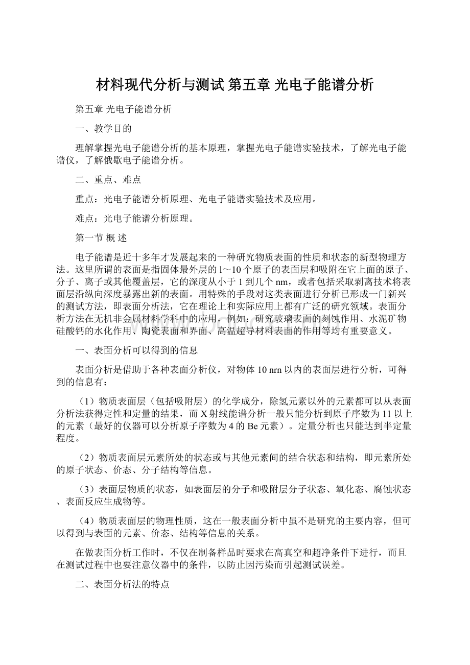 材料现代分析与测试 第五章 光电子能谱分析.docx_第1页