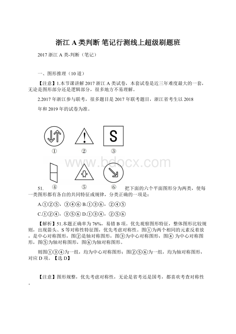 浙江A类判断 笔记行测线上超级刷题班.docx_第1页