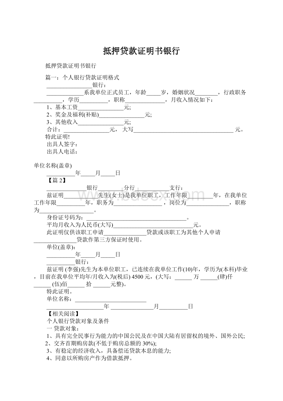 抵押贷款证明书银行Word下载.docx_第1页