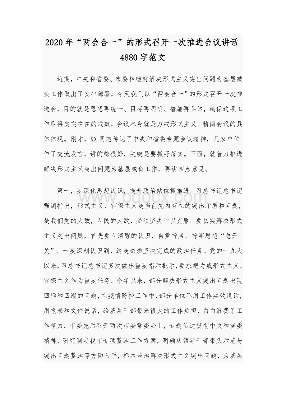 2020年“两会合一”的形式召开一次推进会议讲话4880字范文.docx