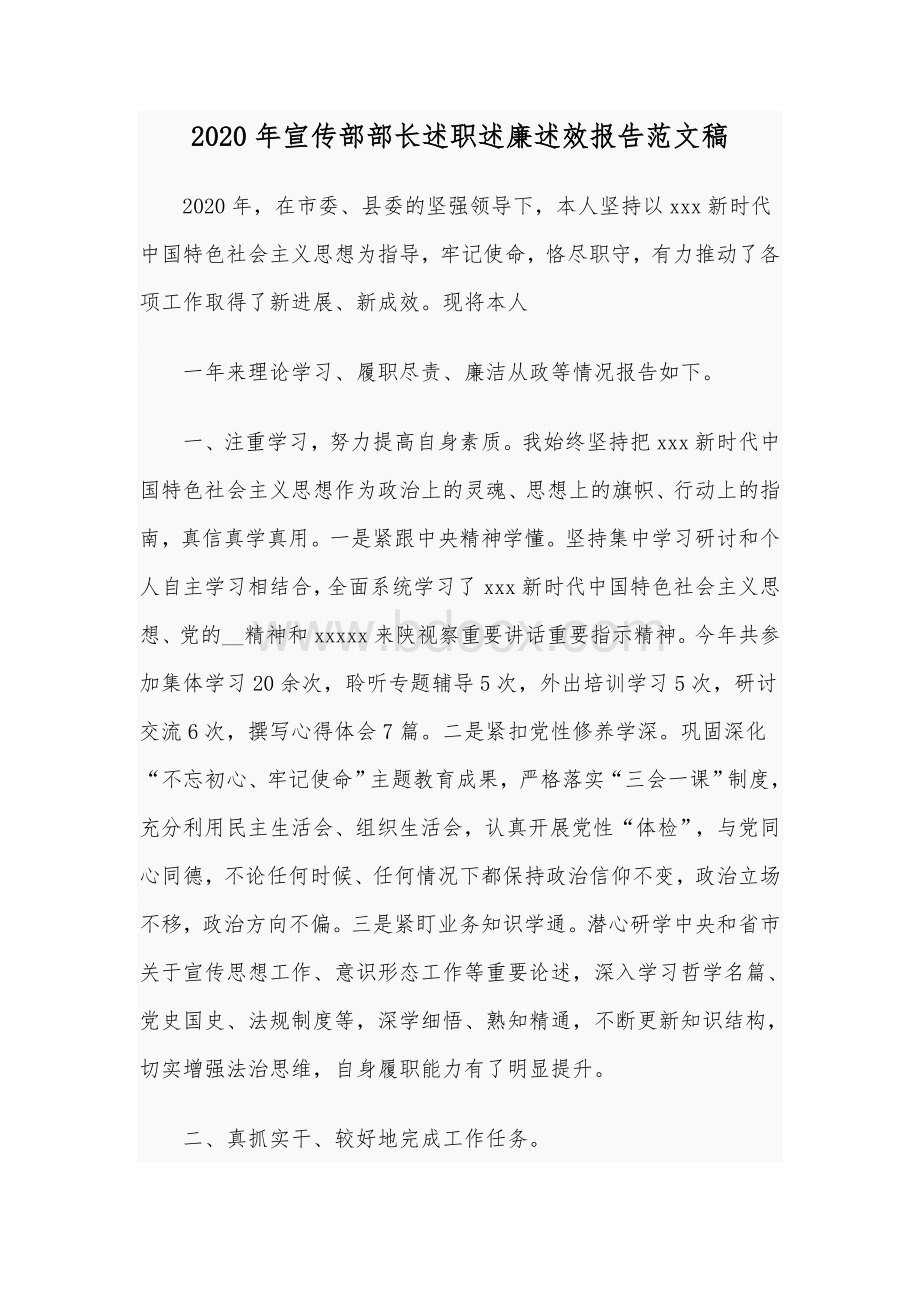 2020年宣传部部长述职述廉述效报告范文稿Word格式文档下载.docx_第1页