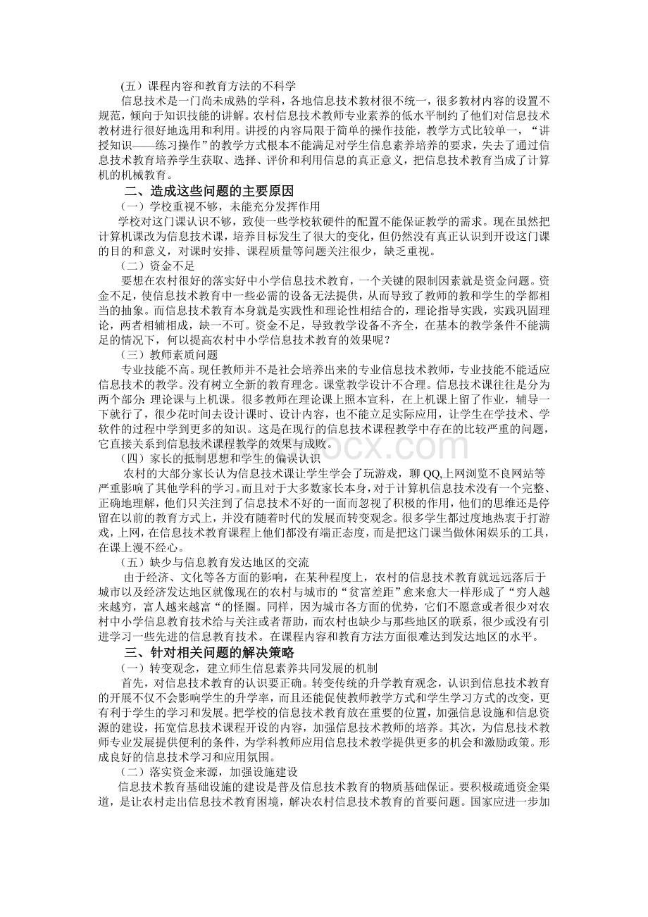 农村中小学信息技术教育的现状及分析与对策.doc_第2页