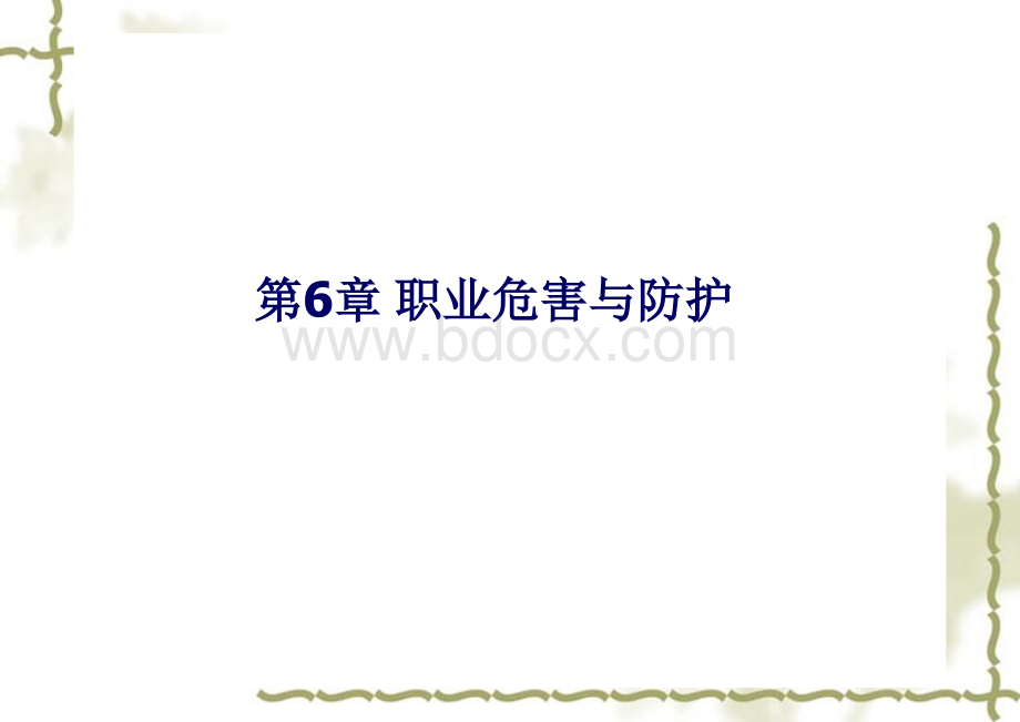 第六章职业危害与防护.ppt_第1页