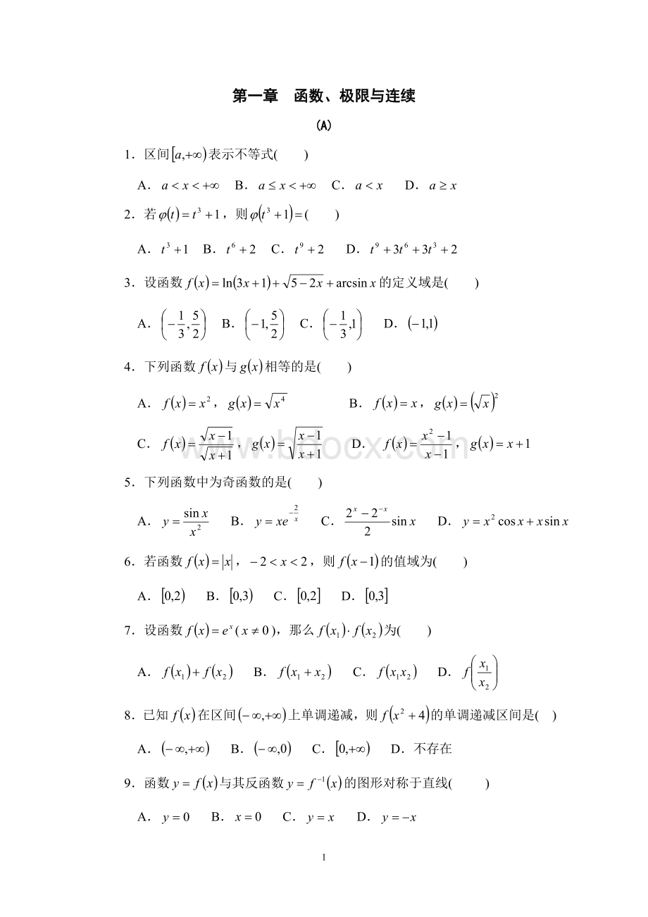 高等数学习题集及解答Word文档格式.doc_第1页