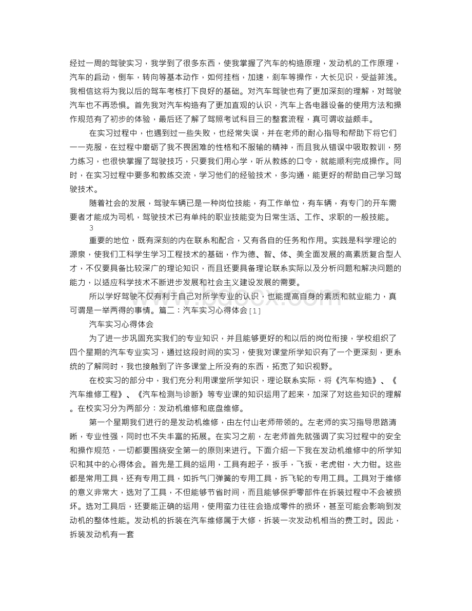 汽车实习心得体会Word格式.doc