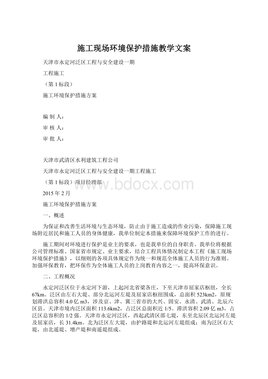 施工现场环境保护措施教学文案文档格式.docx